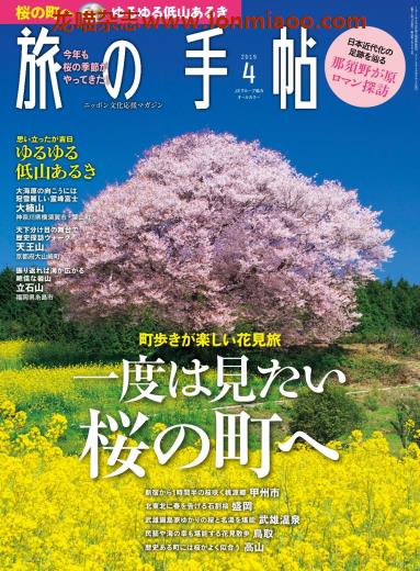 [日本版]旅の手帖 旅游PDF电子杂志 2019年4月刊